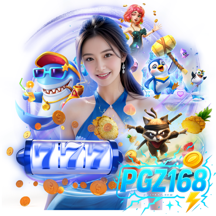 pgz168ไม่มีขั้นต่ำ